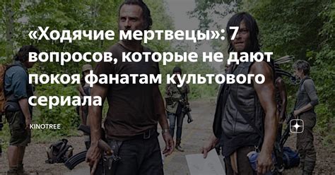 «Ходячие мертвецы»: 7 вопросов, которые не дают покоя фанатам ...