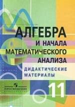 Алгебра и начала математического анализа. Дидактические материалы. 11 ...