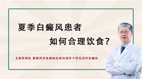 【prp—ck国丹色素移植】夏季白癜风患者如何合理饮食？ 哔哩哔哩