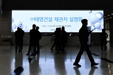 ‘워크아웃 채권단 설명회 개최한 태영건설 국민일보