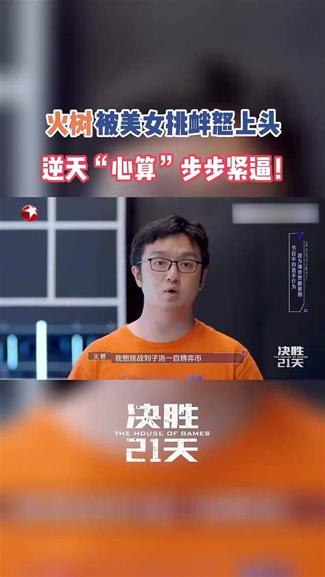 被降维打击是什么体验 火树被挑衅上头了 哔哩哔哩 Bilibili