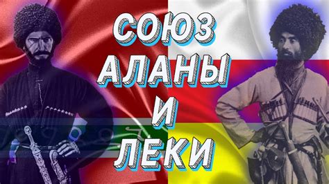 Аланы и Леки. Союз Лезгин и Осетин - YouTube