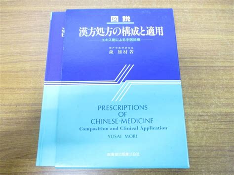 Yahooオークション 01図説 漢方処方の構成と適用エキス剤による