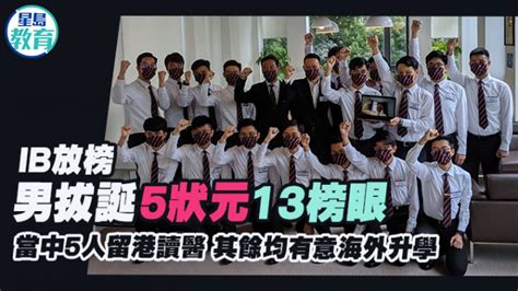 Ib放榜｜男拔誕5狀元13榜眼 當中5人留港讀醫 其餘均有意海外升學 星島日報