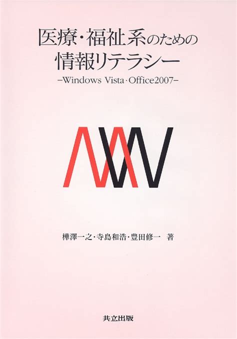 楽天ブックス 医療・福祉系のための情報リテラシー Windows Vista・office2007 樺澤 一之