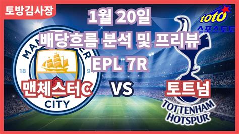 프로토분석 축구승무패 1월20일 프로토9회차 Epl 주요경기 프리뷰 맨시티 토트넘 Youtube