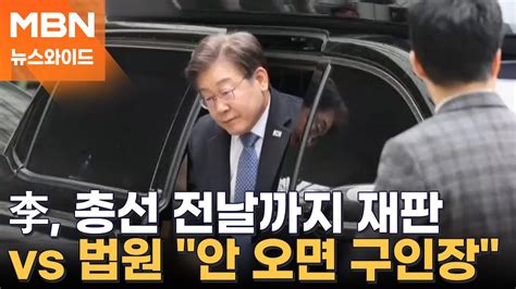 총선 전날까지 재판 잡힌 이재명재판부 안 오면 구인장 뉴스와이드 Youtube