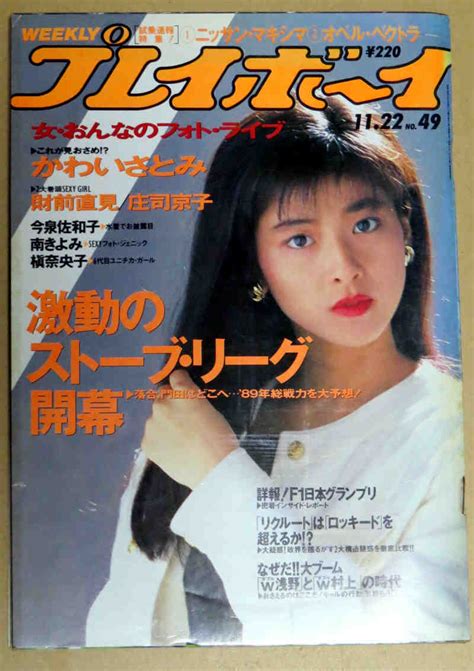 【傷や汚れあり】週刊プレイボーイ昭和63年11月22日号 No49 かわいさとみ 財前直見 庄司京子 今泉佐和子 南きよみ 槇奈央子の落札情報詳細 Yahoo オークション落札価格検索