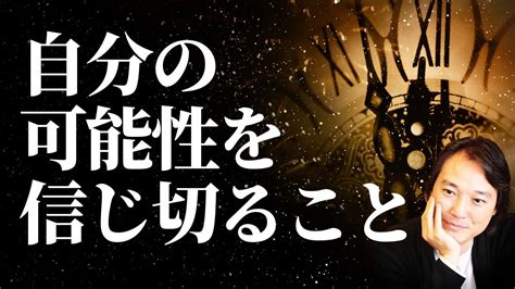 誰がなんと言っても自分の可能性を自分が信じ切ること、それこそが自分への最低限の礼儀である Youtube