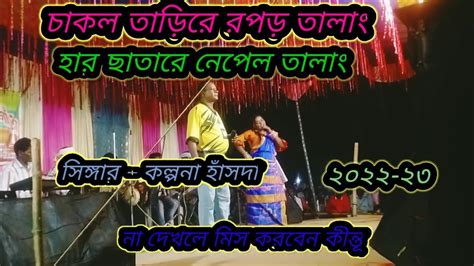 New Santali Fansan Video Kalpana Hansda Youtube