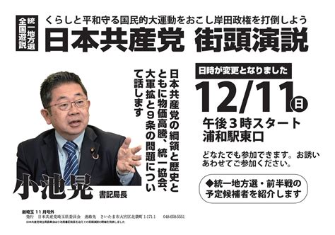 12・11 街頭演説のお知らせ 日本共産党埼玉県委員会