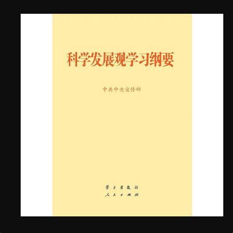 科學發展觀學習綱要（2013年學習出版社出版的書籍）百度百科