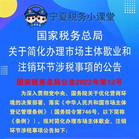 【固原税务：“六盘税桥优服务】简化办理市场主体歇业和注销环节涉税事项的公告来源注销固原