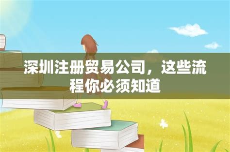 深圳注册贸易公司，这些流程你必须知道 岁税无忧科技