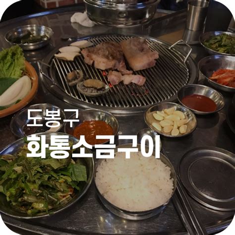 창동역 고기 맛집 화통소금구이｜전복주는 고깃집 네이버 블로그