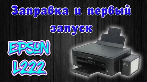 Заправка и первый запуск Epson L222 / L362 - YouTube