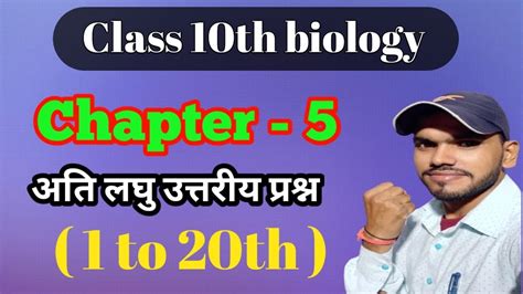 Biology Chapter 5 अतिलघु उत्तरीय प्रश्न Bharti Bhawan Class 10th Biology Chapter 5 अतिलघु