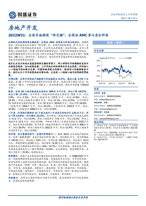 房地产开发2022w31：全国多城推进“保交楼”，全国性amc参与房企纾困