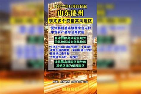 山东德州划定多个疫情高风险区疫情 新冠肺炎最新消息关注本土疫情医护人员辛苦了共同助力疫情防控战疫dou知道山东dou知道