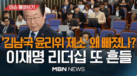 김남국 윤리위 제소 빠진 결의안 이재명 의중 의총 후폭풍 수박밭 Vs 지도부 사퇴 이슈 톺아보기