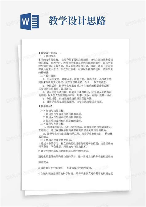 教学设计思路word模板下载编号qgzewxex熊猫办公