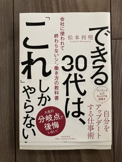 できる30代は、「これ」しかやらない メルカリ