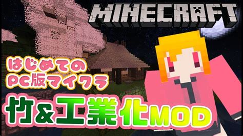 【pc版マイクラ】のーんびりやる配信【竹modand工業化mod】1 発電機を作ろう Youtube