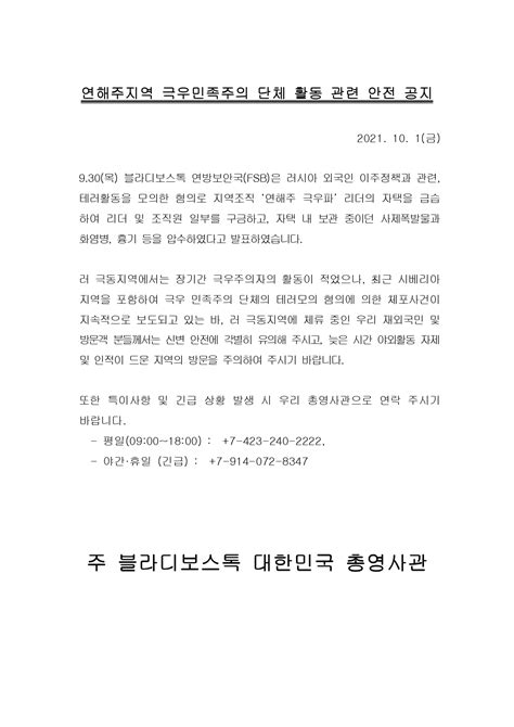 연해주지역 극우민족주의단체 활동 관련 안전 공지 상세보기영사민원 및 각종 공지주블라디보스톡 대한민국 총영사관