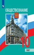 ГДЗ по обществознанию 10 класс Боголюбов, Лазебникова учебник