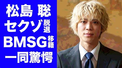 【衝撃】松島聡、ジャニーズ退所後に『tobe』ではなく『bmsg』に移籍した理由に驚愕！『sexy Zone』メンバーの深刻な病気の背後にある