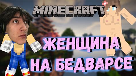 ЖЕНЩИНА НА БЕД ВАРСЕ ПОЛНЫЙ УГАР МАЙНКРАФТ БЕДВАРС Minecraft Bed