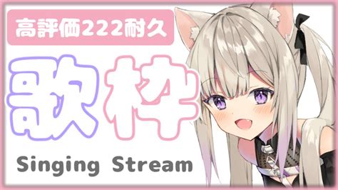 【初見さん大歓迎】高評価222耐久歌枠【vtuber 猫〆しあ ボカロ アニソン】 Youtube