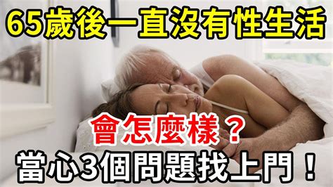 老人到了65歲，一直沒有性生活會怎麼樣？醫生揭露真相：不論男女，當心3個問題找上門來！【中老年講堂】 Youtube