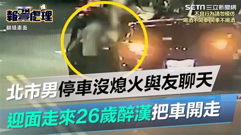 北市男停車沒熄火與友聊天 迎面走來26歲醉漢把車開走│政常發揮 Youtube