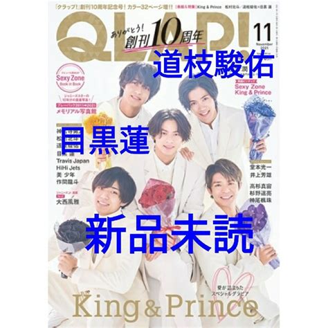 King And Prince Qlap クラップ 2021年11月号 目黒蓮 めめ 道枝駿佑 田中樹 キンプリの通販 By Verks