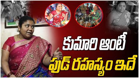 కుమారి ఆంటీ వంట రహస్యం ఇదే Kumari Aunty Kumari Auntie Kumari Anti