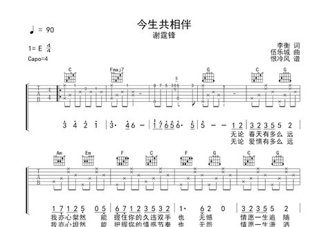 今生共相伴吉他谱 谢霆锋 C调弹唱79 单曲版 吉他世界