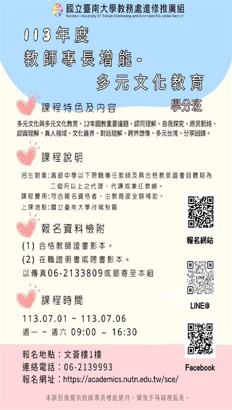 國立臺南大學 113年度「教師專長增能 多元文化教育學分班」活動日期：2024 07 01 課程講座 付費活動 暑期寒假