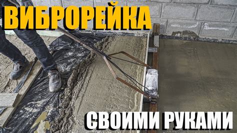Виброрейка для бетона своими руками. Заливаю черновой пол ...