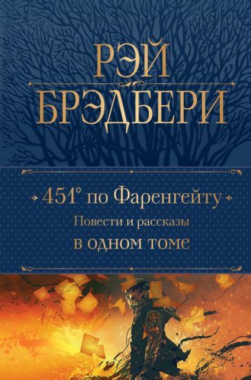 Книга: "451' по Фаренгейту. Повести и рассказы в одном томе" - Рэй ...