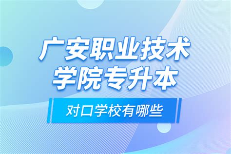 专升本对口学校有哪些奥鹏教育