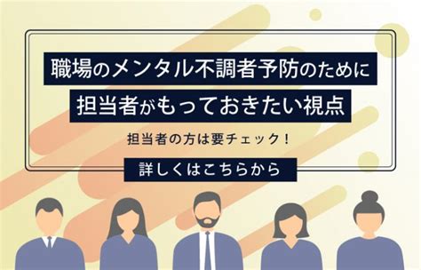 職場のメンタル不調者予防のために担当者がもっておきたい視点 ストレスチェック研究所｜ドクタートラスト運営