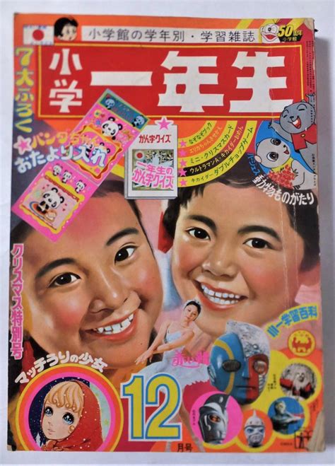 【傷や汚れあり】小学一年生1972年12月号 怪獣たいじ百科 笛吹童子 キカイダー ウルトマンa アイアンキング サンダーマスク ミラーマン