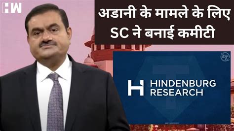 Supreme Court ने Adani मामले की जांच के लिए बनाई कमीटी Hindenburg