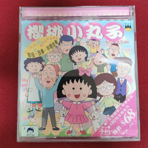 95％new 櫻桃小丸子 Cd 1997年 原裝絕版 小丸子又有心事 問題天天都多 翡翠動畫tvb出版 保存良好 新淨靚仔 興趣