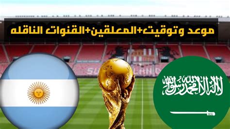 توقيت مباراة السعودية والارجنتين في الجولة 1 من كاس العالم 2022