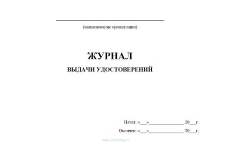 Журнал выдачи удостоверений - купить в интернет-магазине CentrMag по ...