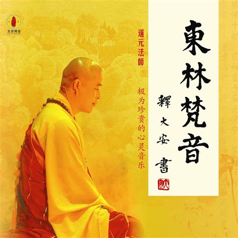 弥陀圣号 道元法师 单曲 网易云音乐