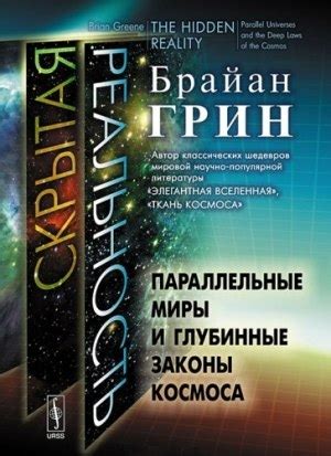 КНИГИ О ГАЛАКТИКЕ И ВСЕЛЕННОЙ Название: Параллельные миры и глубинные ...