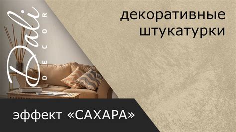 Декоративная штукатурка Сахара - YouTube